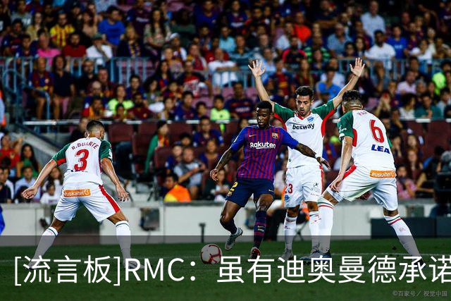 [流言板]RMC：虽有迪奥曼德承诺，但巴黎暂时不想接受莱比锡要价